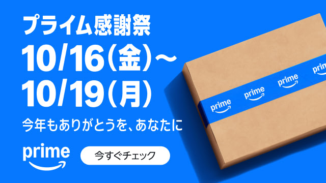 プライム感謝祭 10月16日（金）から10月19日（月）